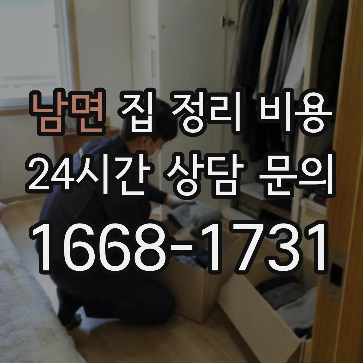 남면 집 정리 비용