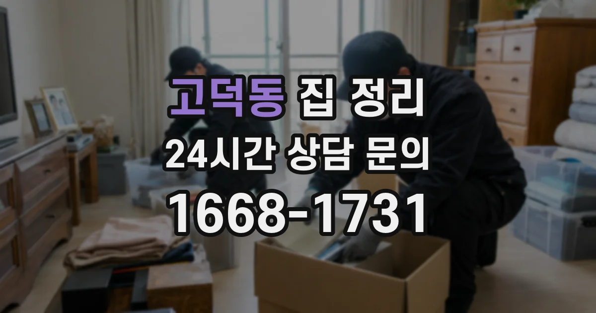 고덕동 집 정리