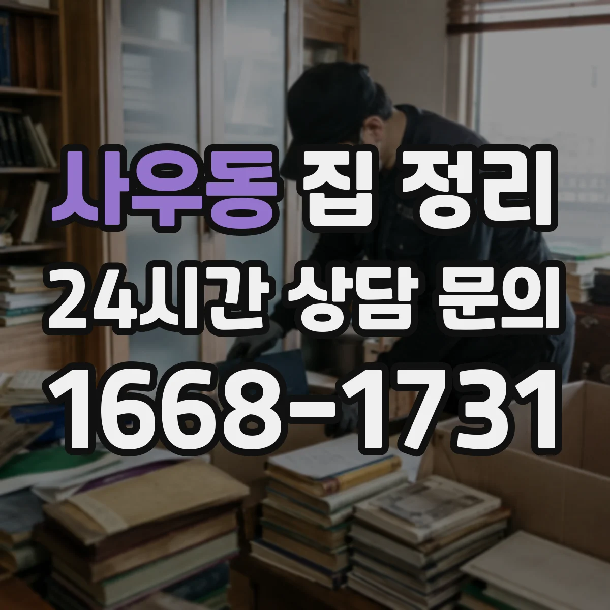 사우동 집 정리
