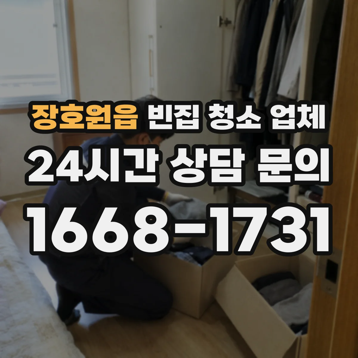 장호원읍 빈집 청소 업체