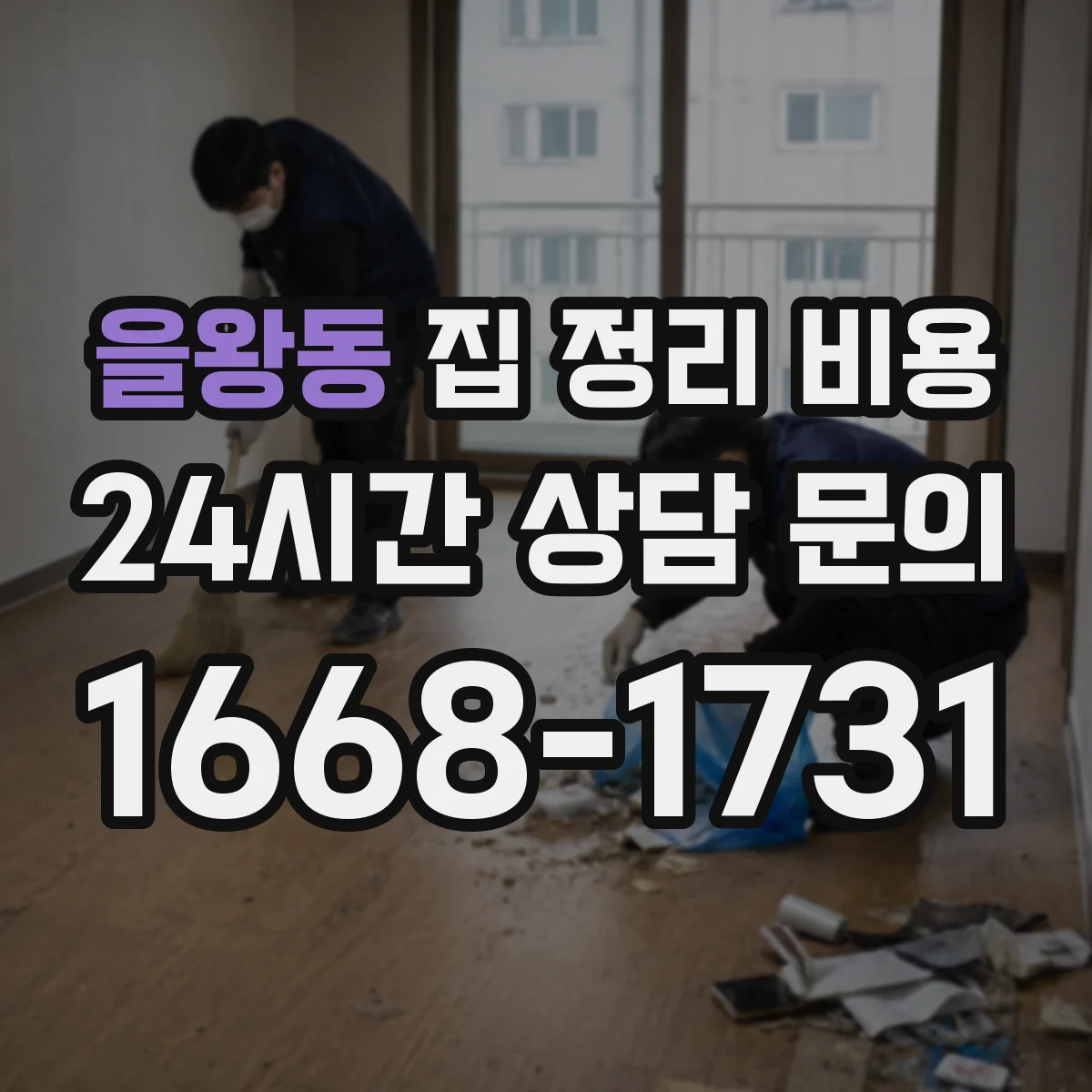 을왕동 집 정리 비용