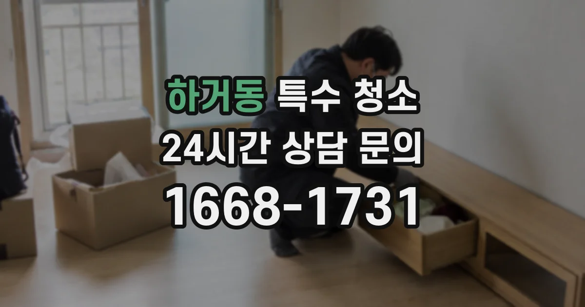 하거동 특수 청소