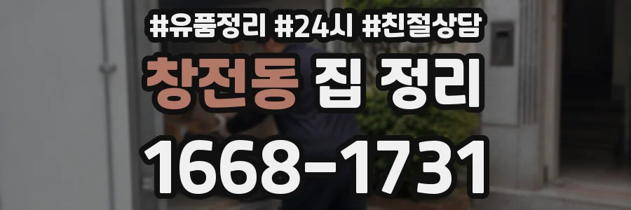 창전동 집 정리