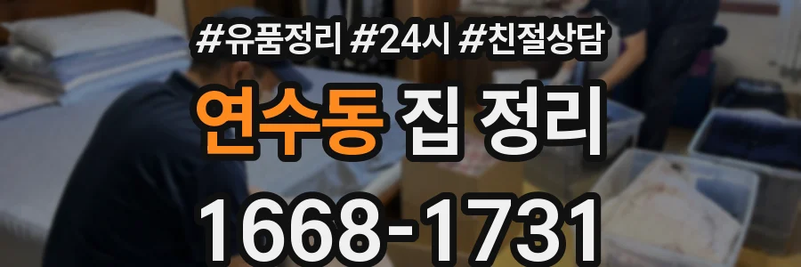 연수동 집 정리