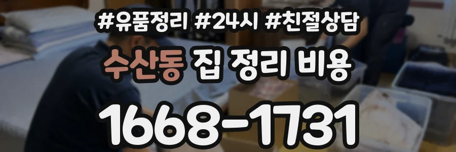 수산동 집 정리 비용