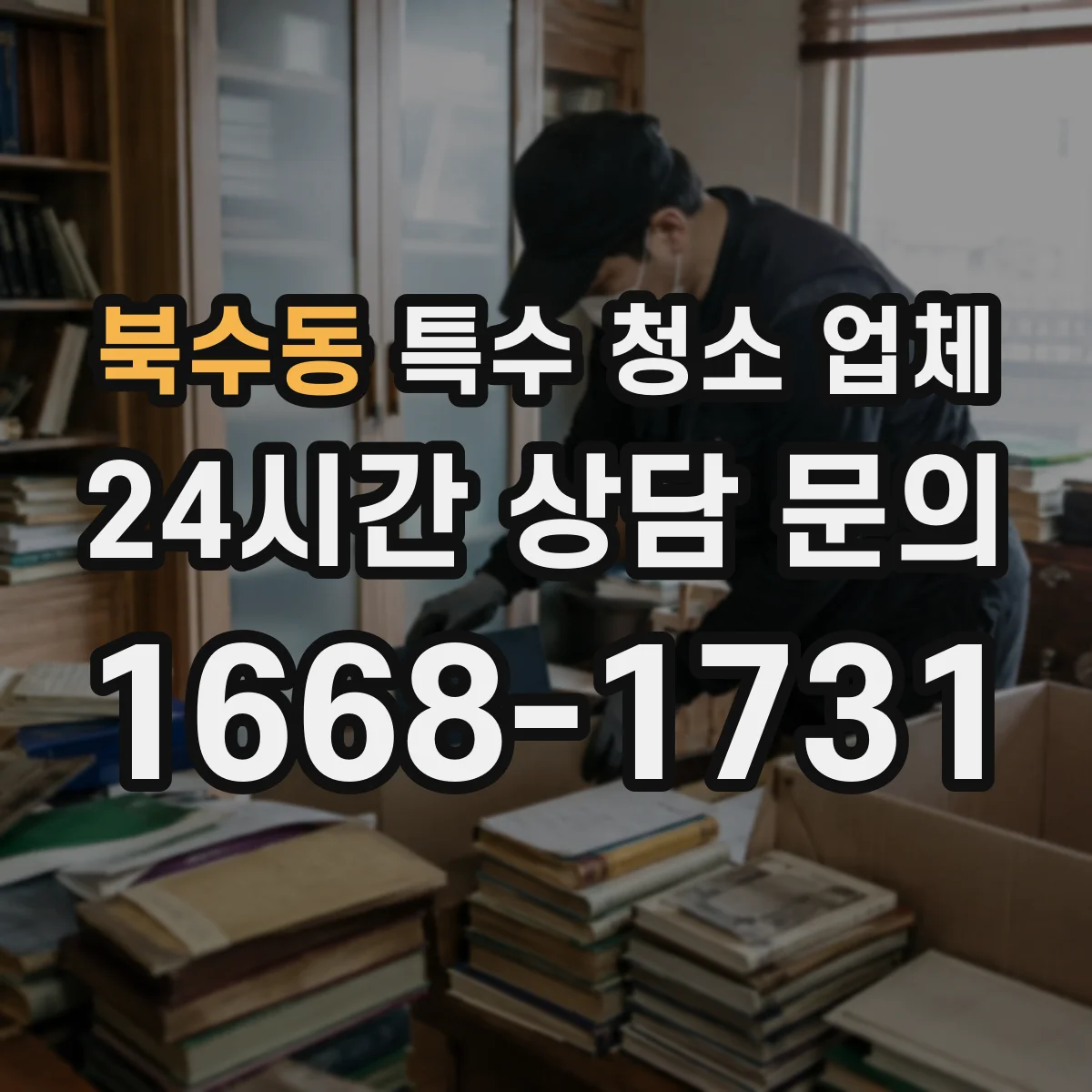 북수동 특수 청소 업체
