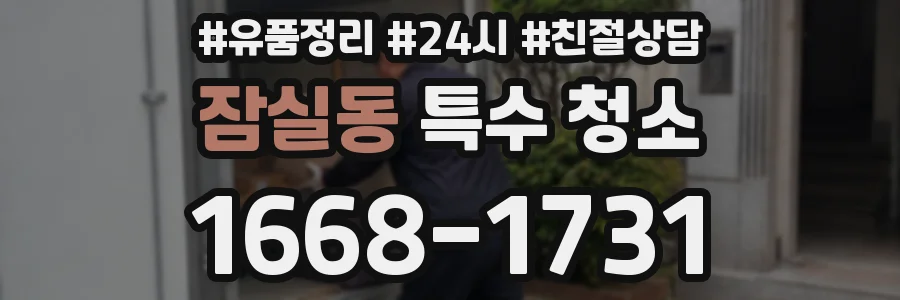 잠실동 특수 청소