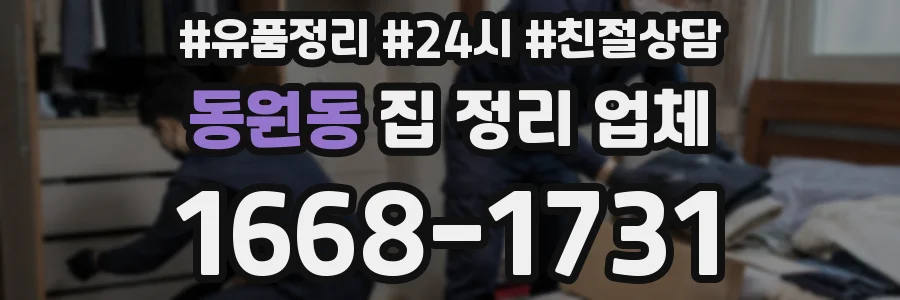 동원동 집 정리 업체