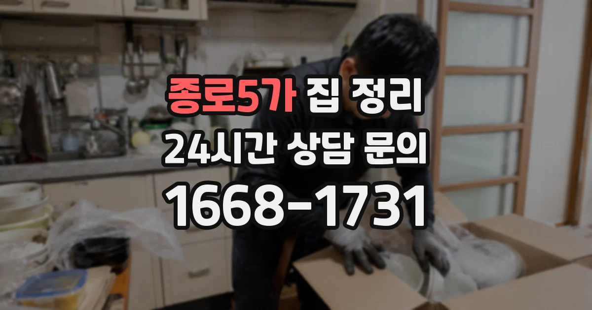 종로5가 집 정리