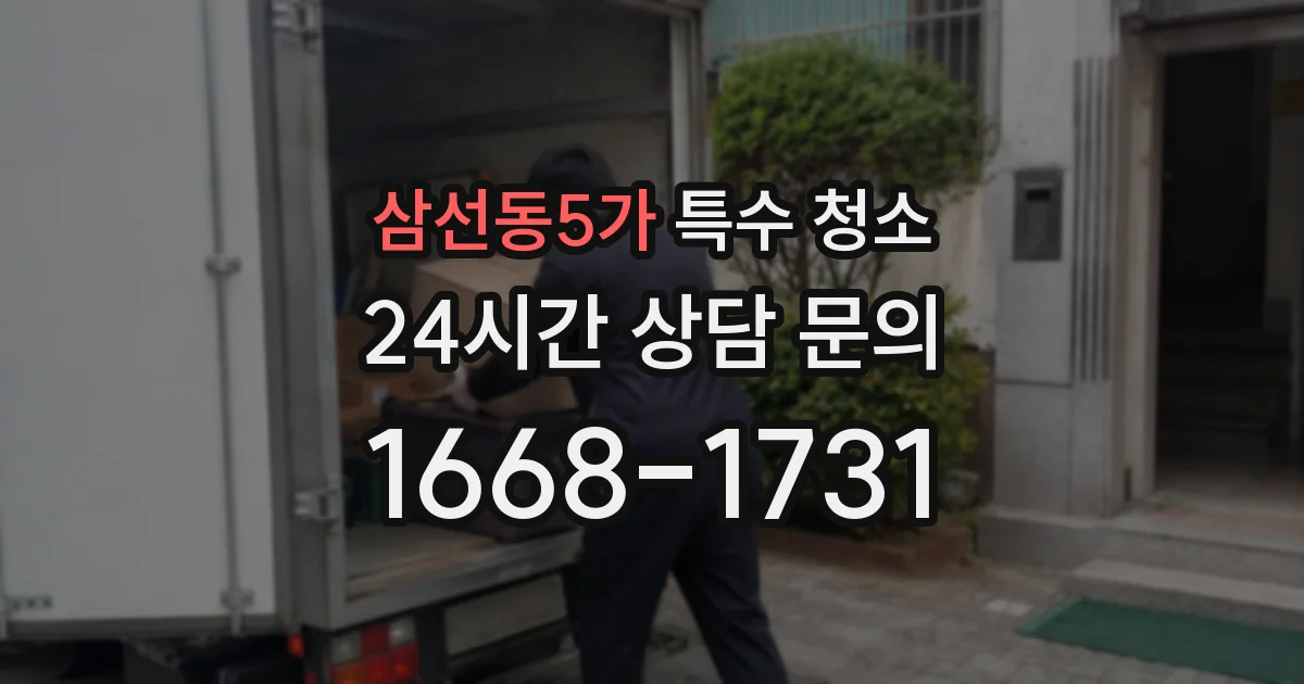 삼선동5가 특수 청소