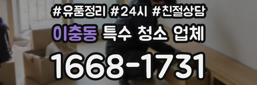 이충동 특수 청소 업체