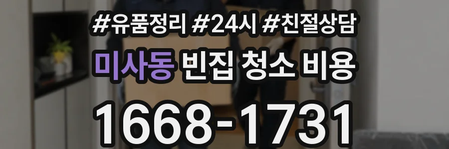 미사동 빈집 청소 비용