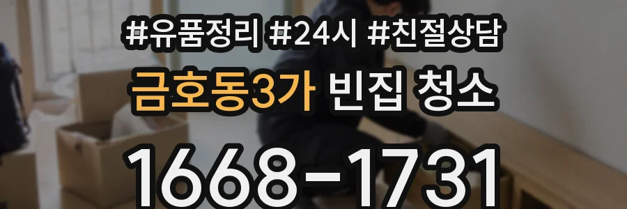 금호동3가 빈집 청소