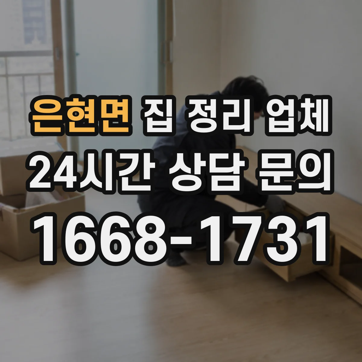 은현면 집 정리 업체