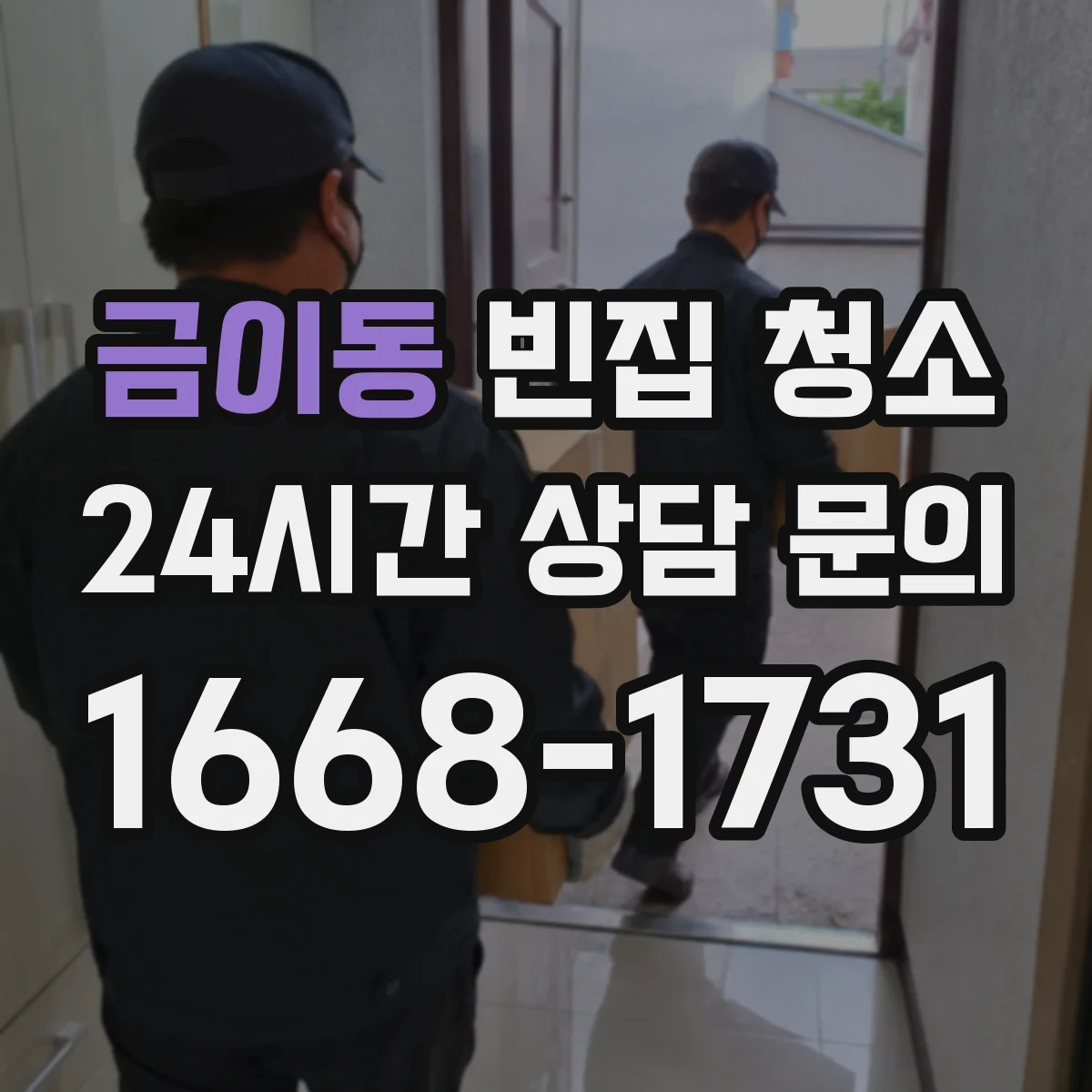 금이동 빈집 청소
