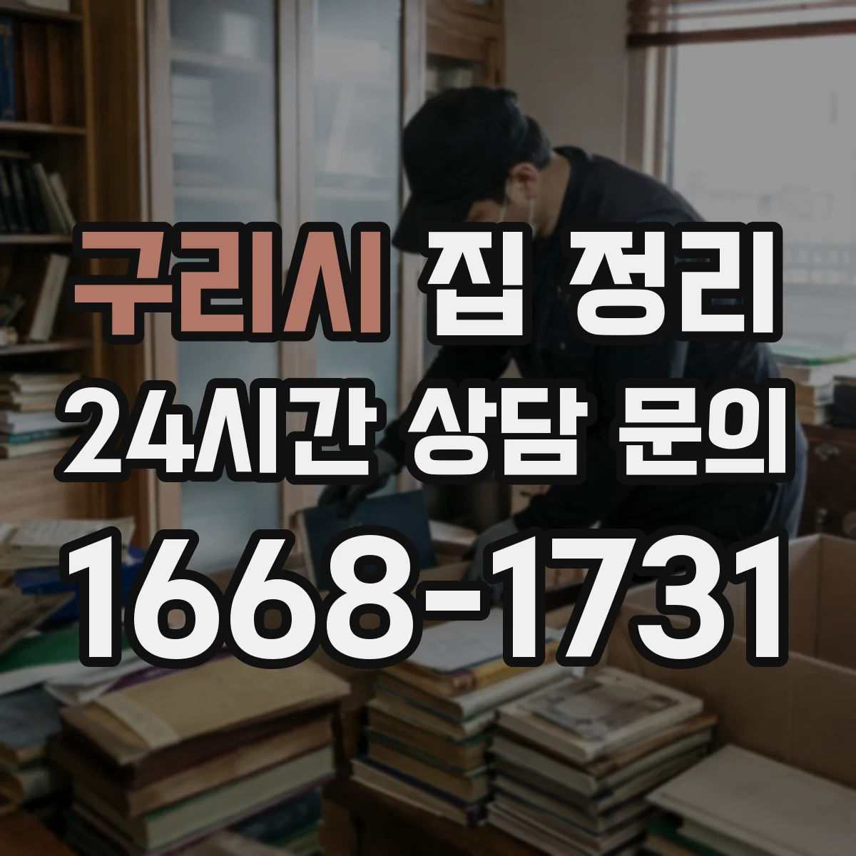 구리시 집 정리 청소와 정리 같이 하는 루틴 만들기