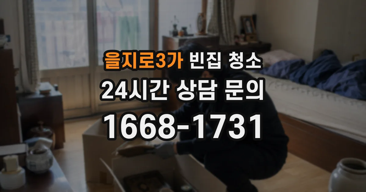 을지로3가 빈집 청소