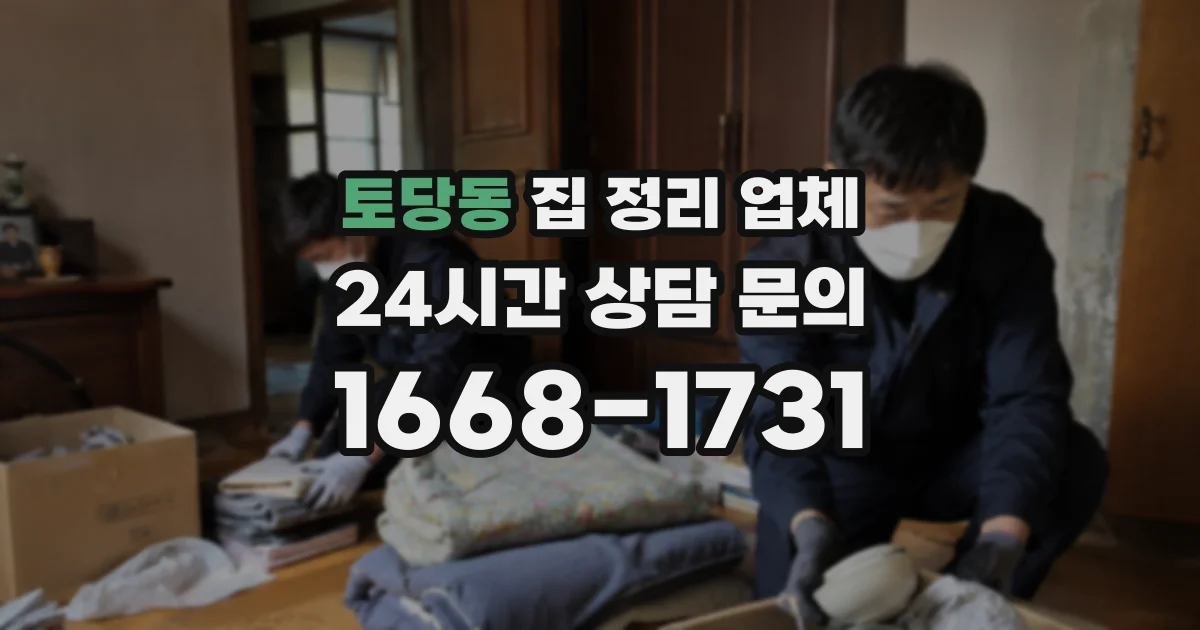 토당동 집 정리 업체