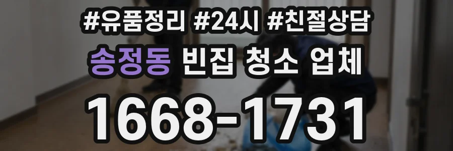 송정동 빈집 청소 업체