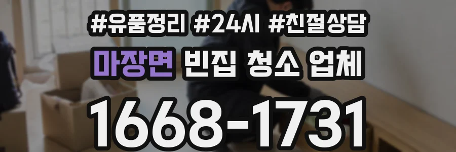 마장면 빈집 청소 업체