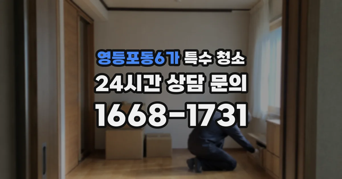 영등포동6가 특수 청소