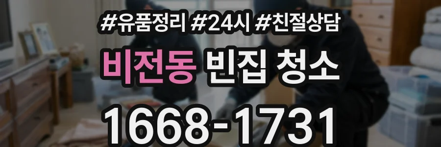 비전동 빈집 청소