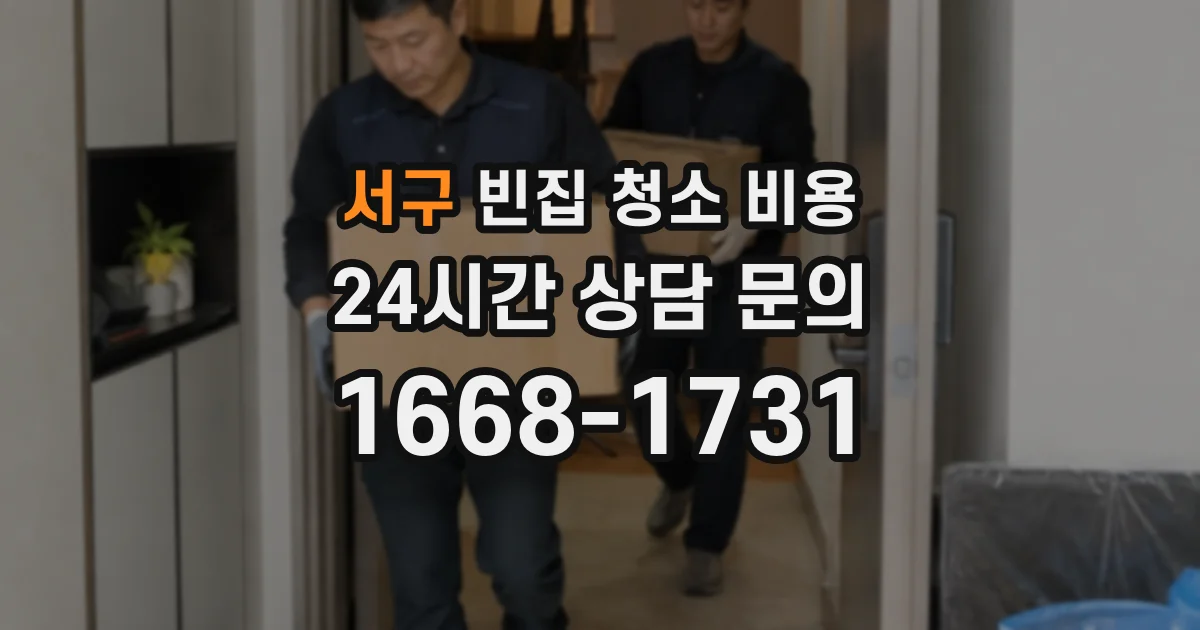 서구 빈집 청소 비용