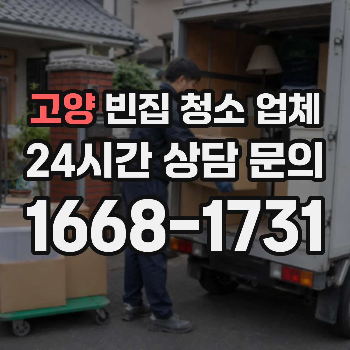 고양 빈집 청소 업체 실측 단계에서 작업 동선 파악해 견적 결정