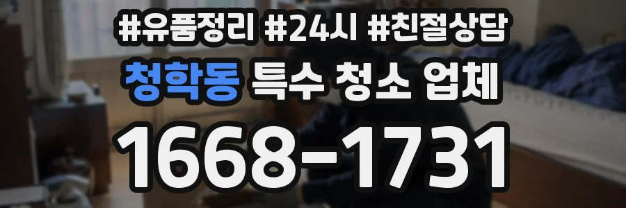 청학동 특수 청소 업체