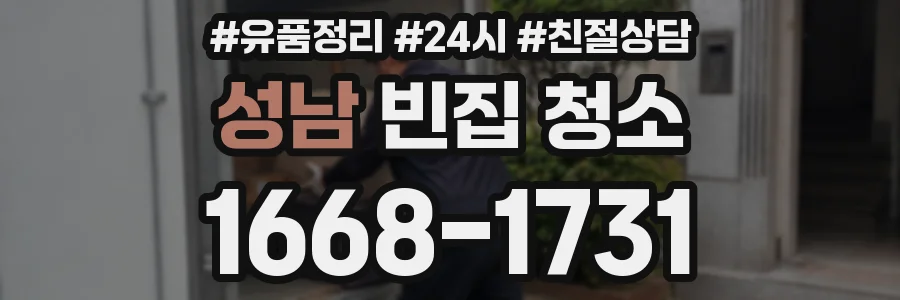 성남 빈집 청소