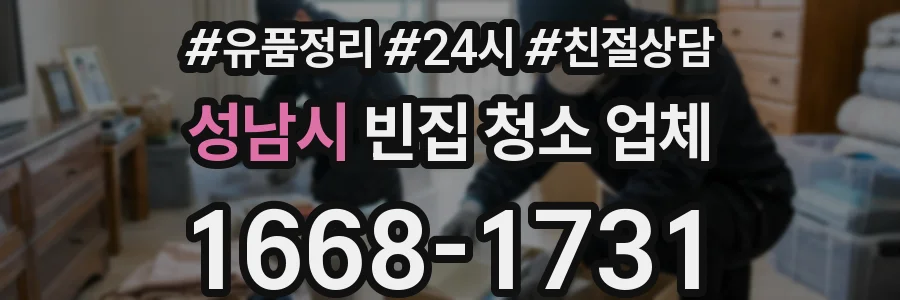 성남시 빈집 청소 업체