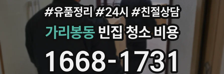 가리봉동 빈집 청소 비용