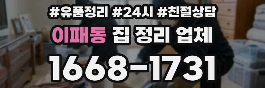 이패동 집 정리 업체