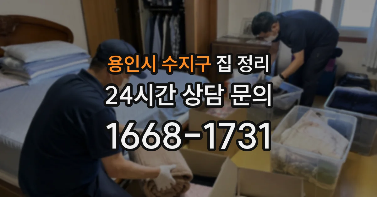 용인시 수지구 집 정리
