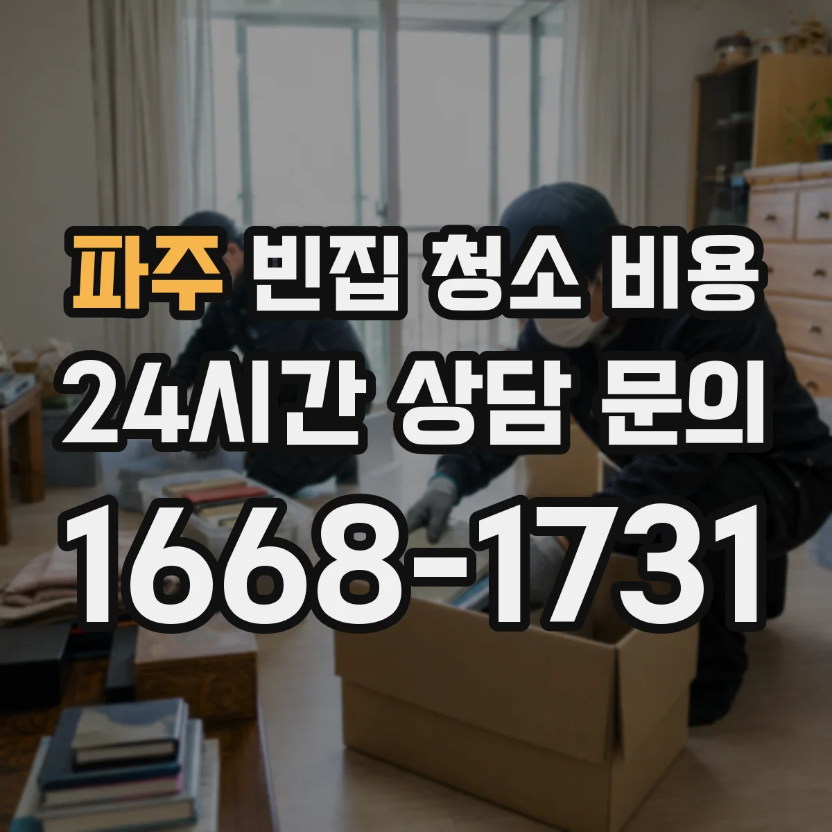 파주 빈집 청소 비용 방제 작업 후 소독비가 따로 드나요