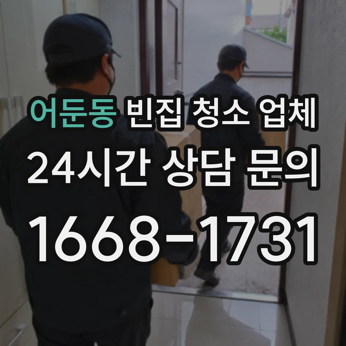 어둔동 빈집 청소 업체