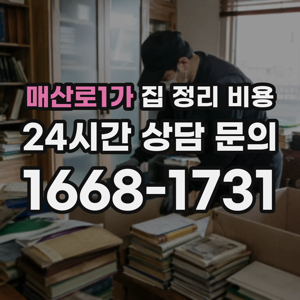 매산로1가 집 정리 비용