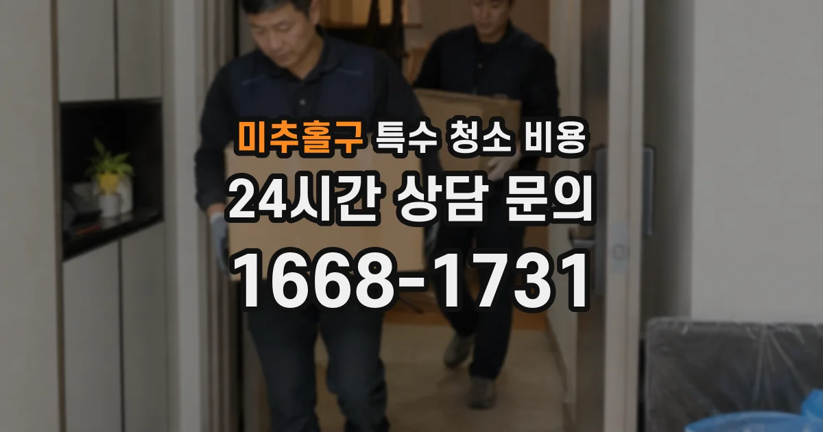 미추홀구 특수 청소 비용