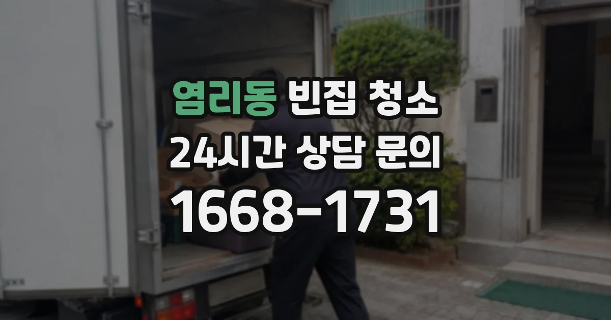 염리동 빈집 청소