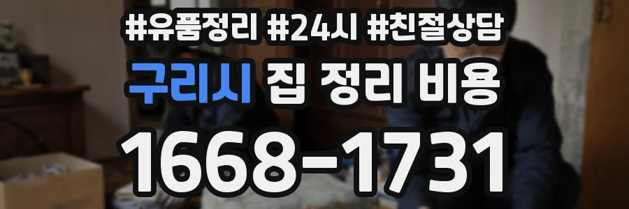 구리시 집 정리 비용