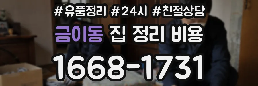 금이동 집 정리 비용