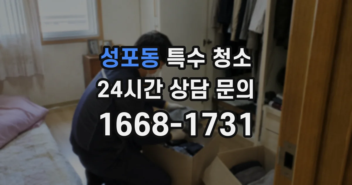 성포동 특수 청소