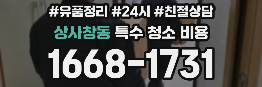 상사창동 특수 청소 비용