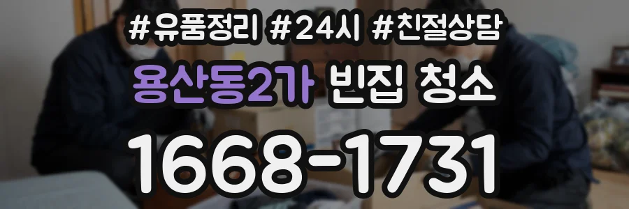 용산동2가 빈집 청소