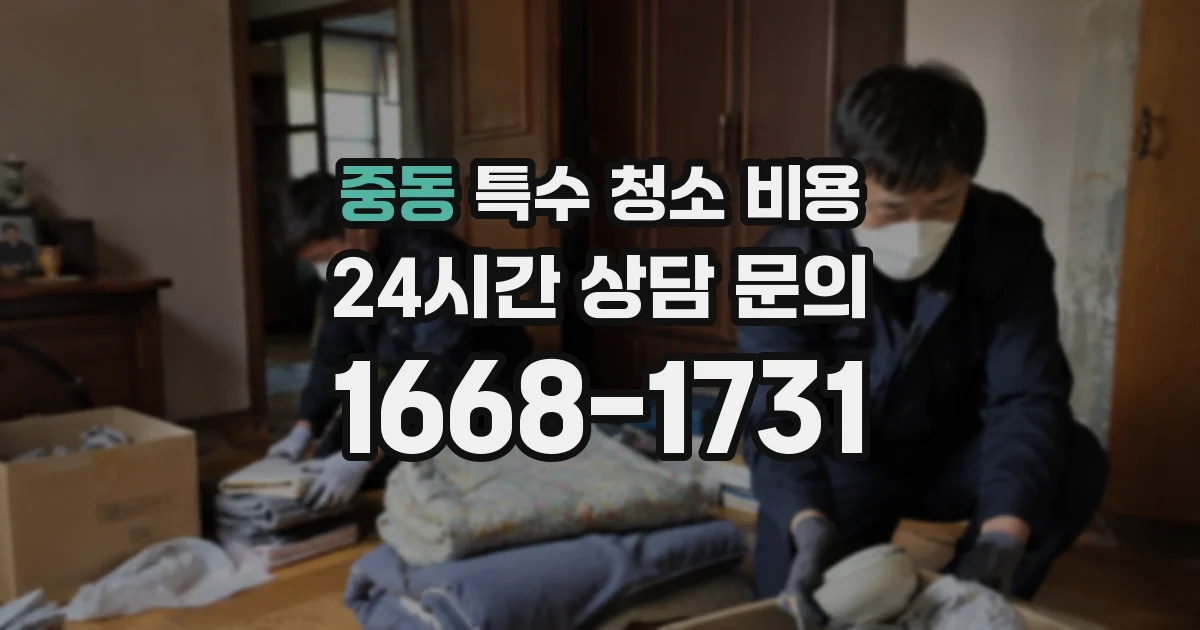 중동 특수 청소 비용