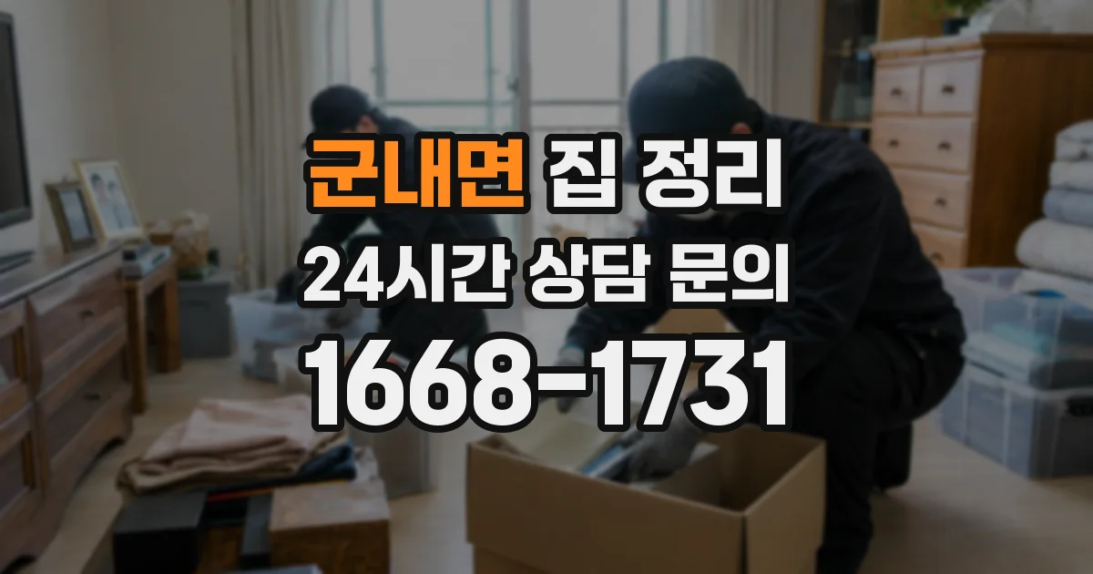 군내면 집 정리