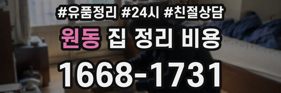 원동 집 정리 비용