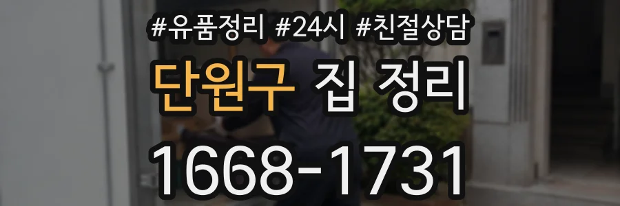 단원구 집 정리