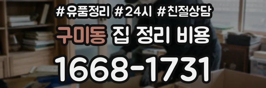 구미동 집 정리 비용