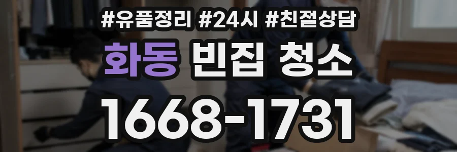 화동 빈집 청소